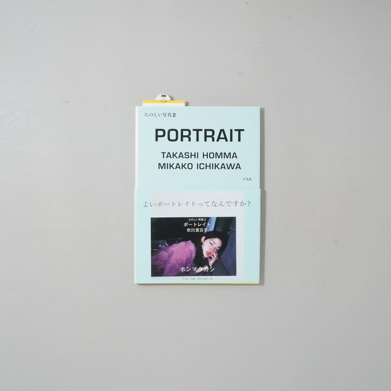 たのしい写真2 ポートレイト 市川実日子 / ホンマタカシ(Takashi Homma