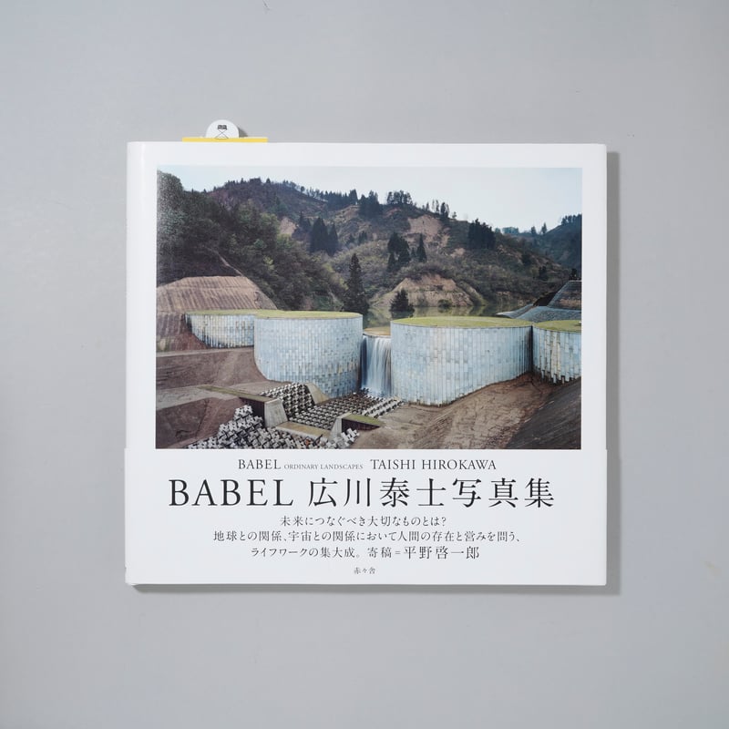 オリジナルプリント付限定版]Babel -Ordinary Landscapes- / 広川