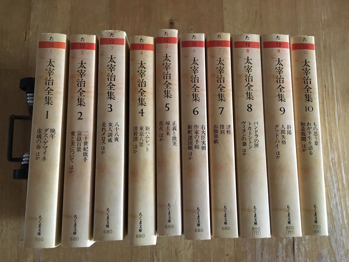 太宰治全集（全10巻揃、ちくま文庫） | ファーイースタン・オールド