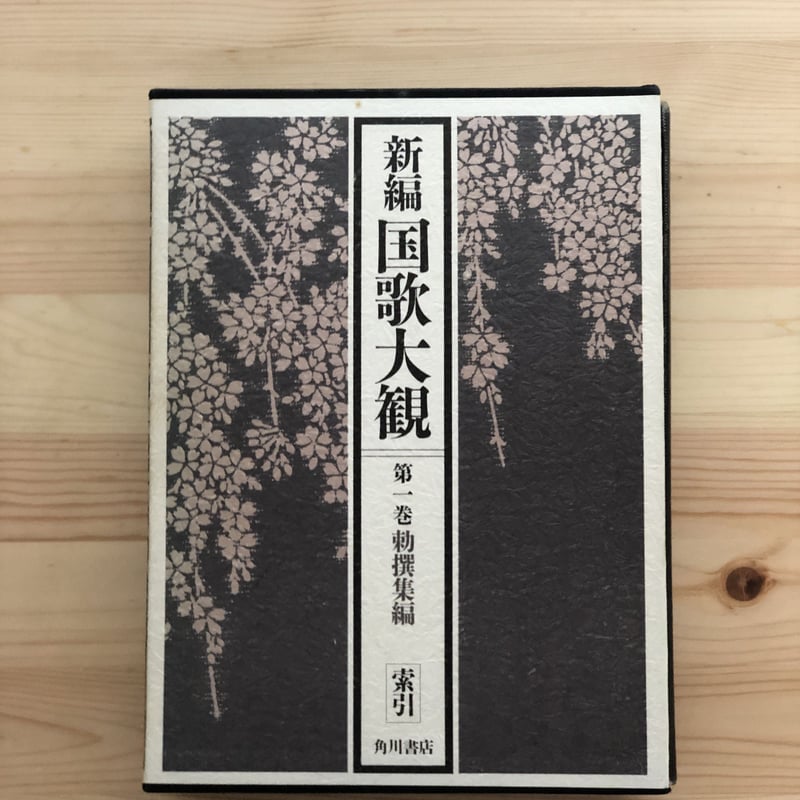新編国歌大観 （全10巻20冊揃） 角川書店 | ファーイースタン