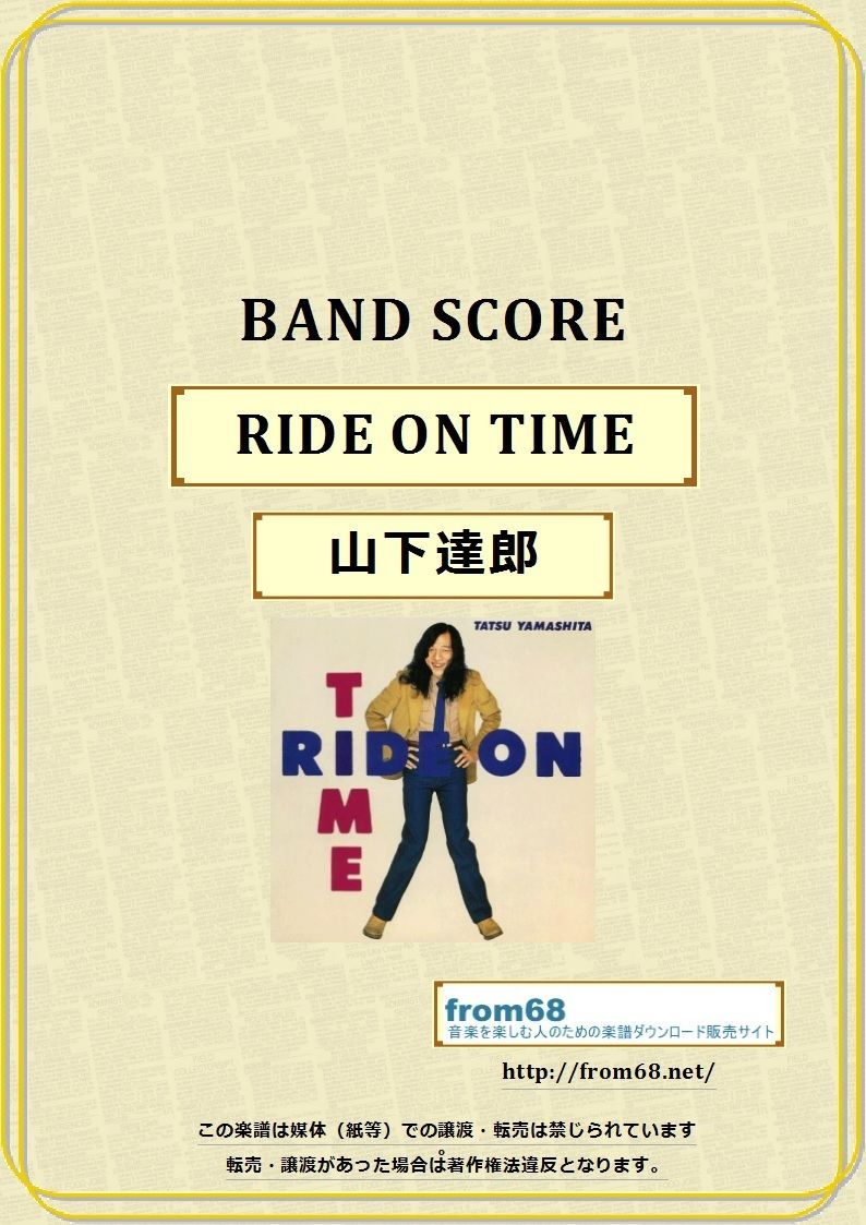 山下達郎 / RIDE ON TIME バンド・スコア(TAB譜) 楽譜 | from68