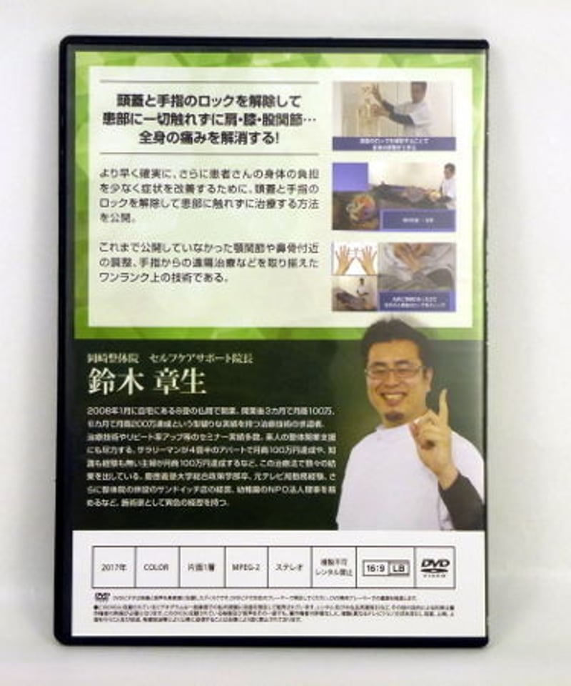 鈴木章生のモーションロック瞬間解除テクニック 頭蓋・手指調整編 整体