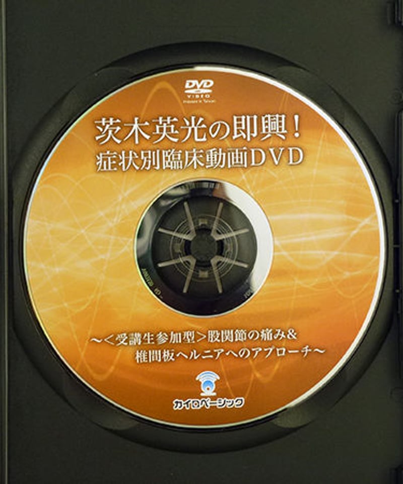 マイオモーションテクニック アドバンス セミナー DVD しびれの臨床