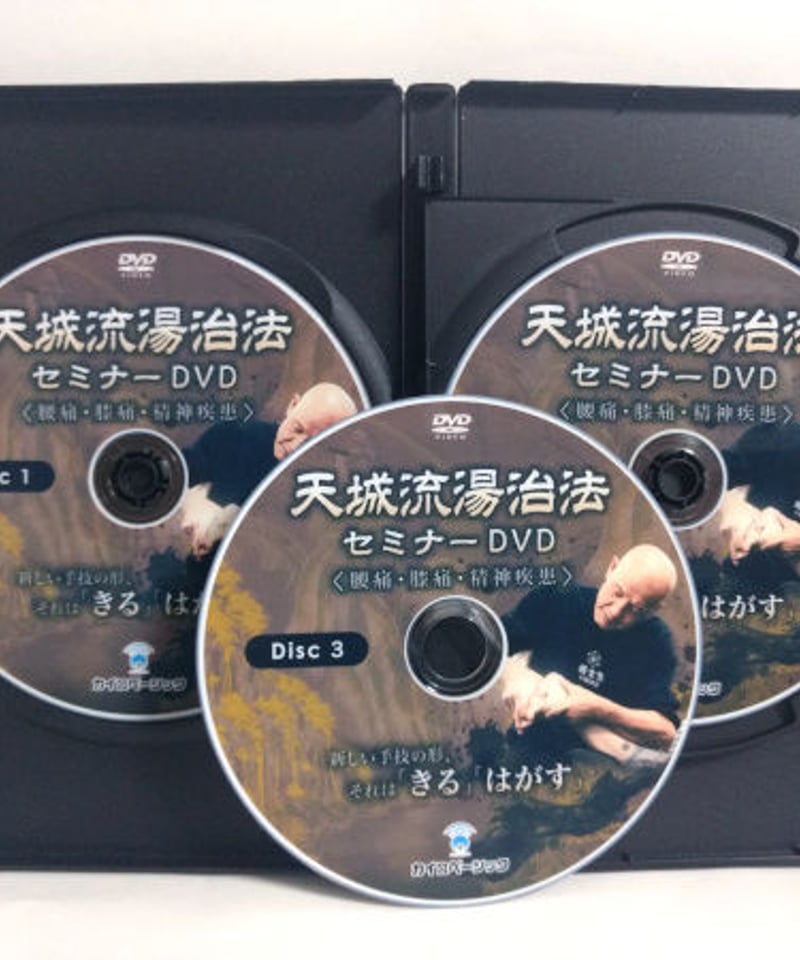 天城流湯治法セミナー DVD ＜腰痛・膝痛・精神疾患＞ 杉本錬堂 | 手技