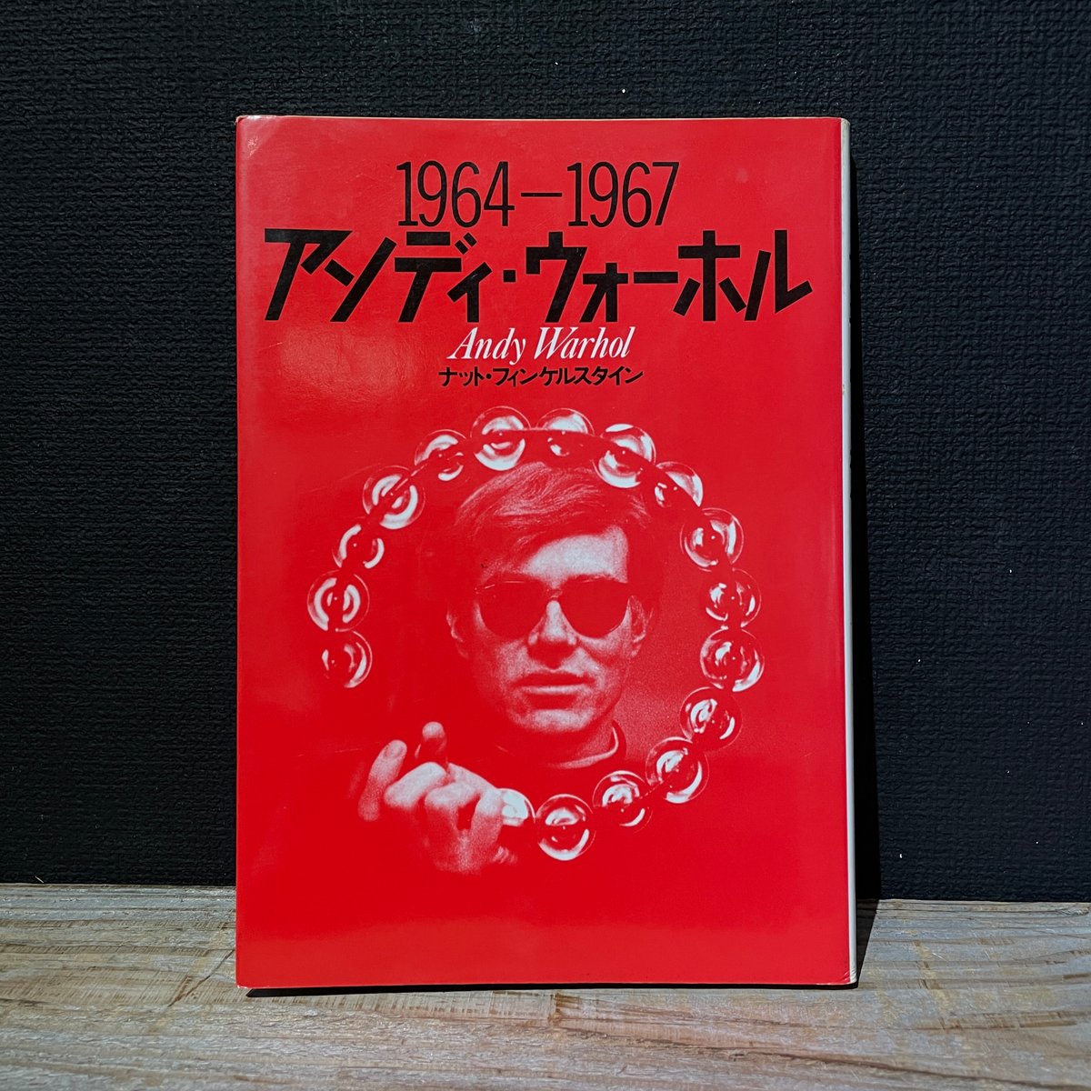 古本】アンディー・ウォーホル 1964−1967 | 古本と新刊 scene