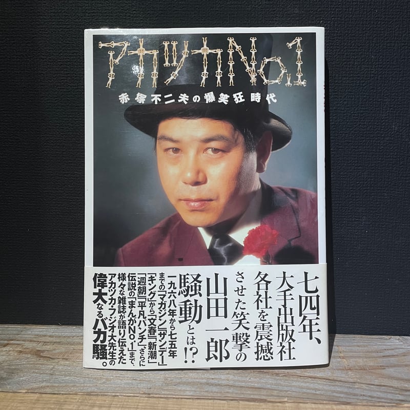 古本】アカツカNo.1 赤塚不二夫の爆笑狂時代 | 古本と新刊 scene