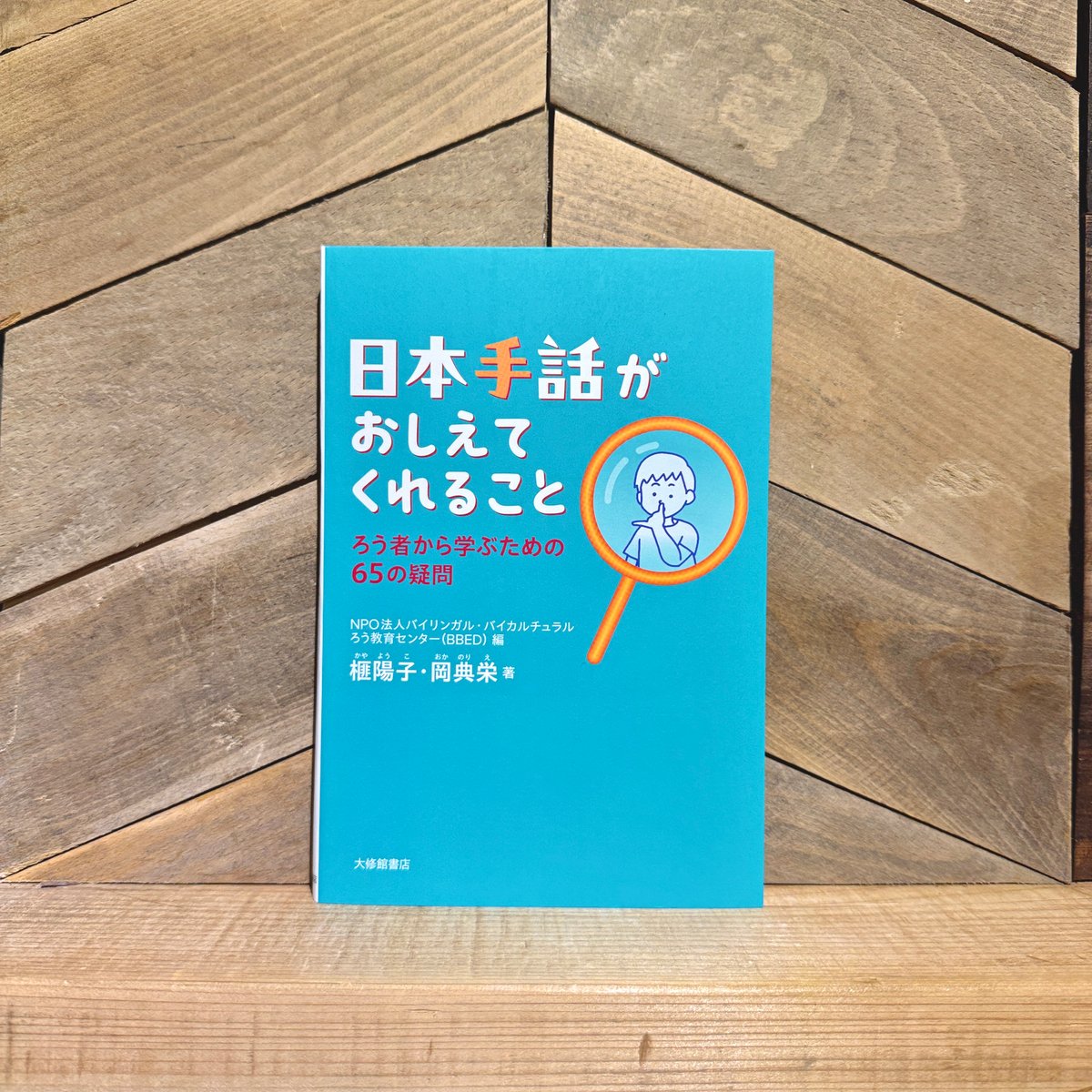 日本手話がおしえてくれること ろう者から学ぶための65の疑問 | 古本と