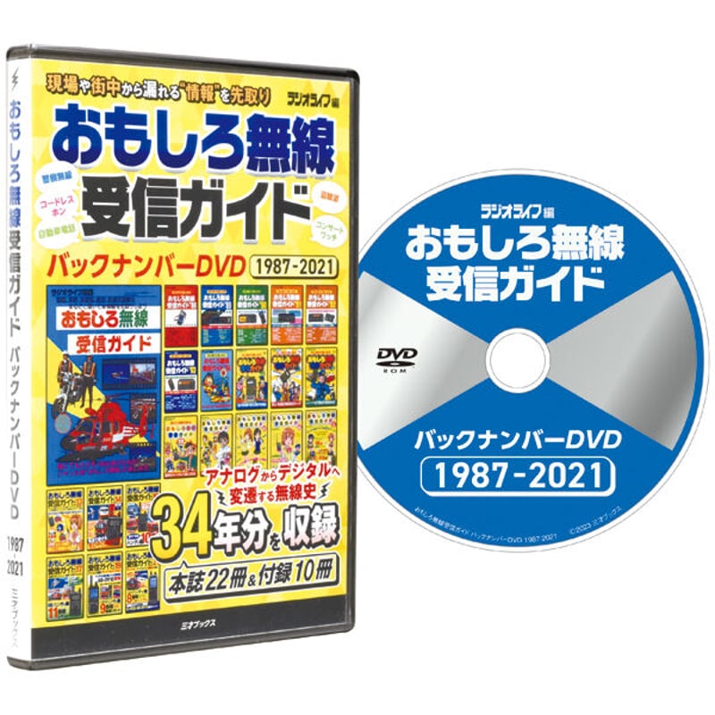 DVD］おもしろ無線受信ガイド バックナンバーDVD 1987-2021＋