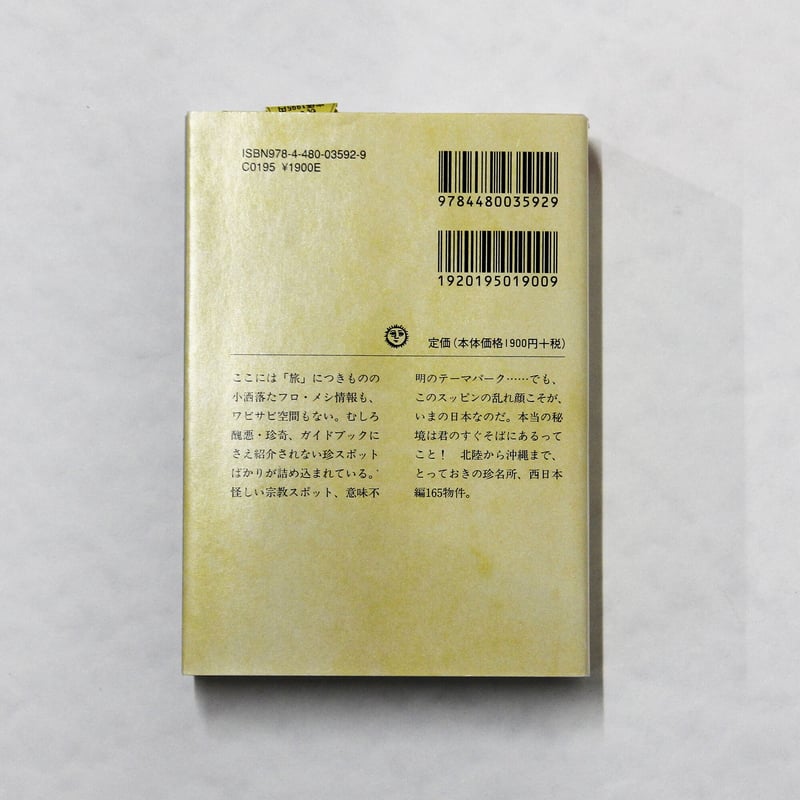 都築響一『ROADSIDE JAPAN―珍日本紀行 西日本編』 | Fugensha STORE