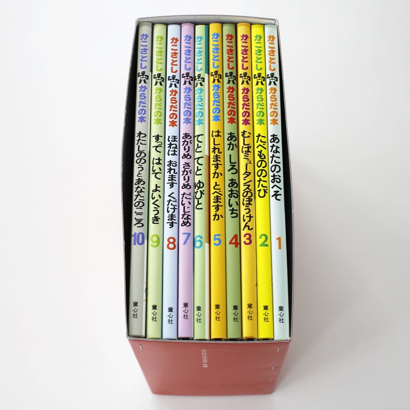 かこさとし『からだの本（全10巻）』 | Fugensha STORE