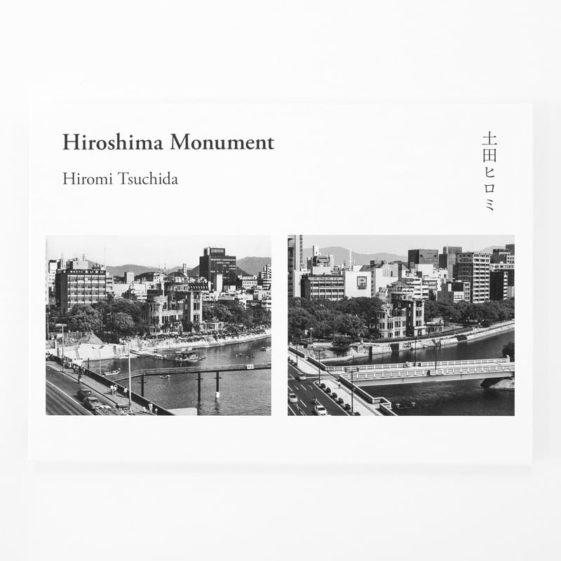 土田ヒロミ『Hiroshima Monument』（サイン入り） | Fugensha STORE