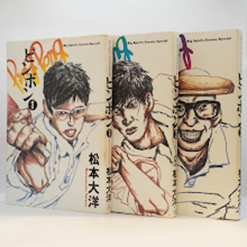 松本大洋『ピンポン』全5巻（小学館） | 若松英輔こだわりの古書店
