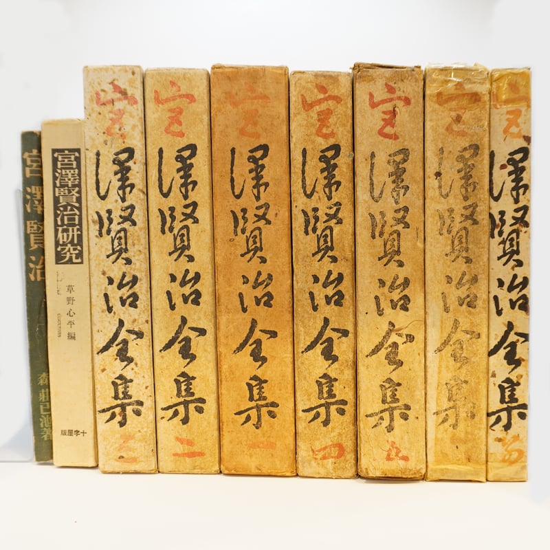 宮澤賢治全集』（十字屋書店版・昭和26～28年）『宮澤賢治研究