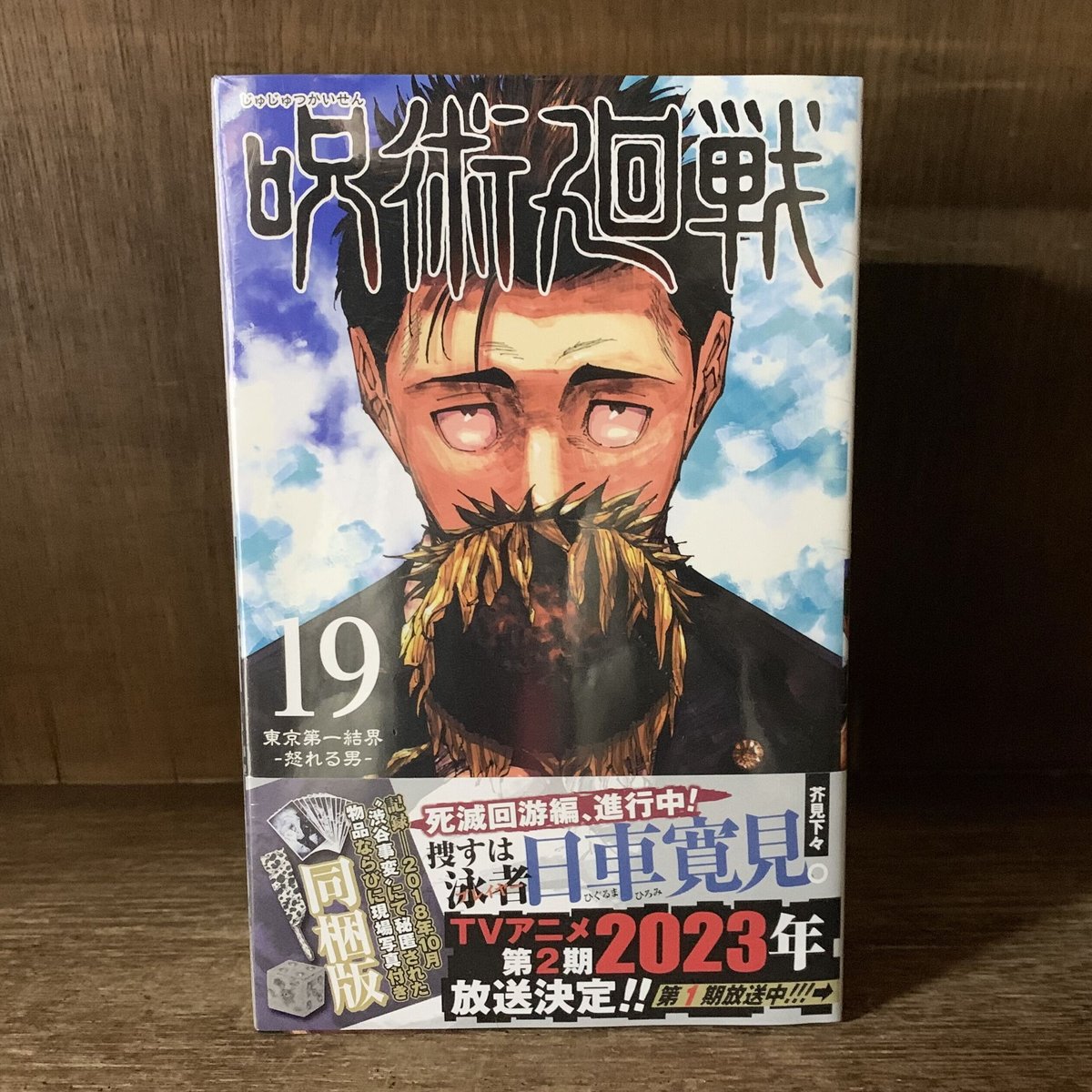 呪術廻戦 19巻 同梱版《新品・未開封・店在庫品》 | 古本おんらいん