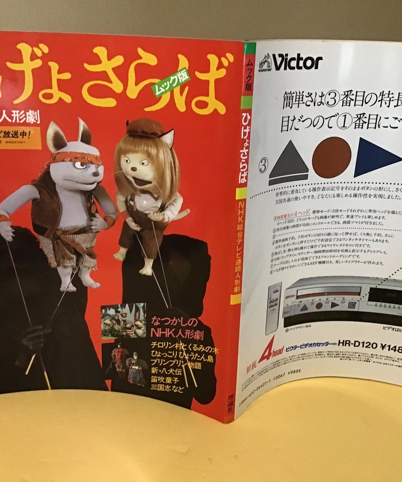 ひげよさらば （NHK連続人形劇） | torokko puppet