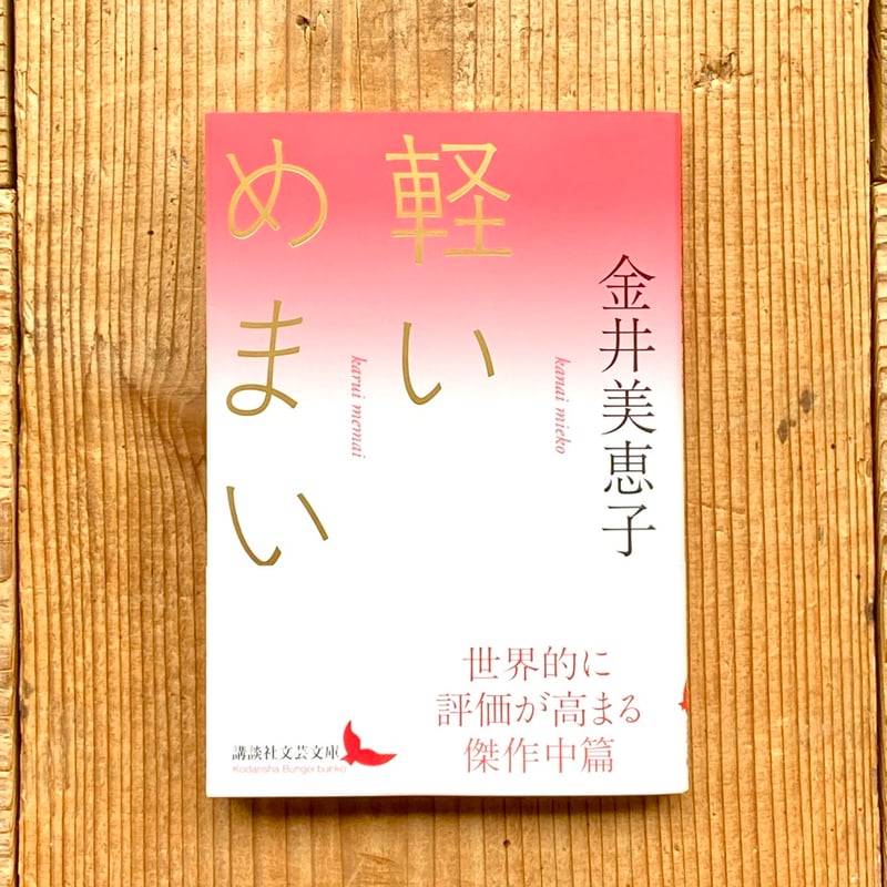 WRM2025》軽いめまい／金井美恵子 | 1003 ONLINE STORE