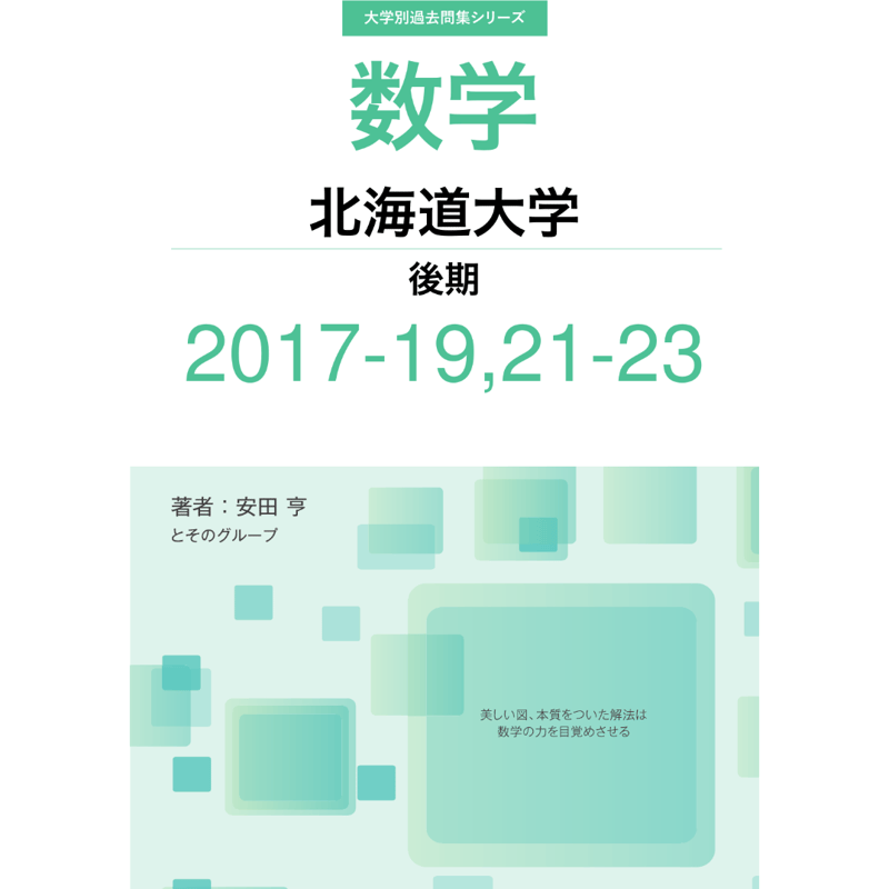 大学別過去問集 北海道大学 後期(17-19,21-23) | hocsom's STORE