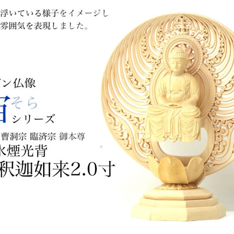 禅宗 曹洞宗 臨済宗 ご本尊 座釈迦如来 水煙光背 2.0寸 おしゃれな仏像