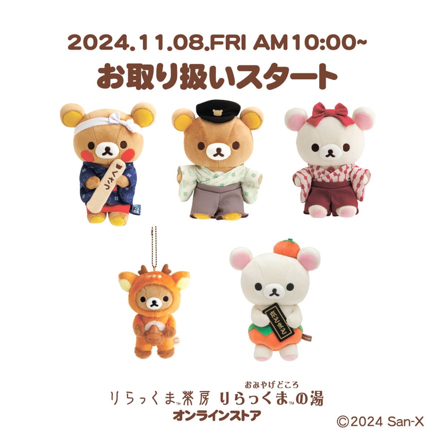 店舗限定ぬいぐるみ・ぶらさげぬいぐるみ11/8 10:00発売開始