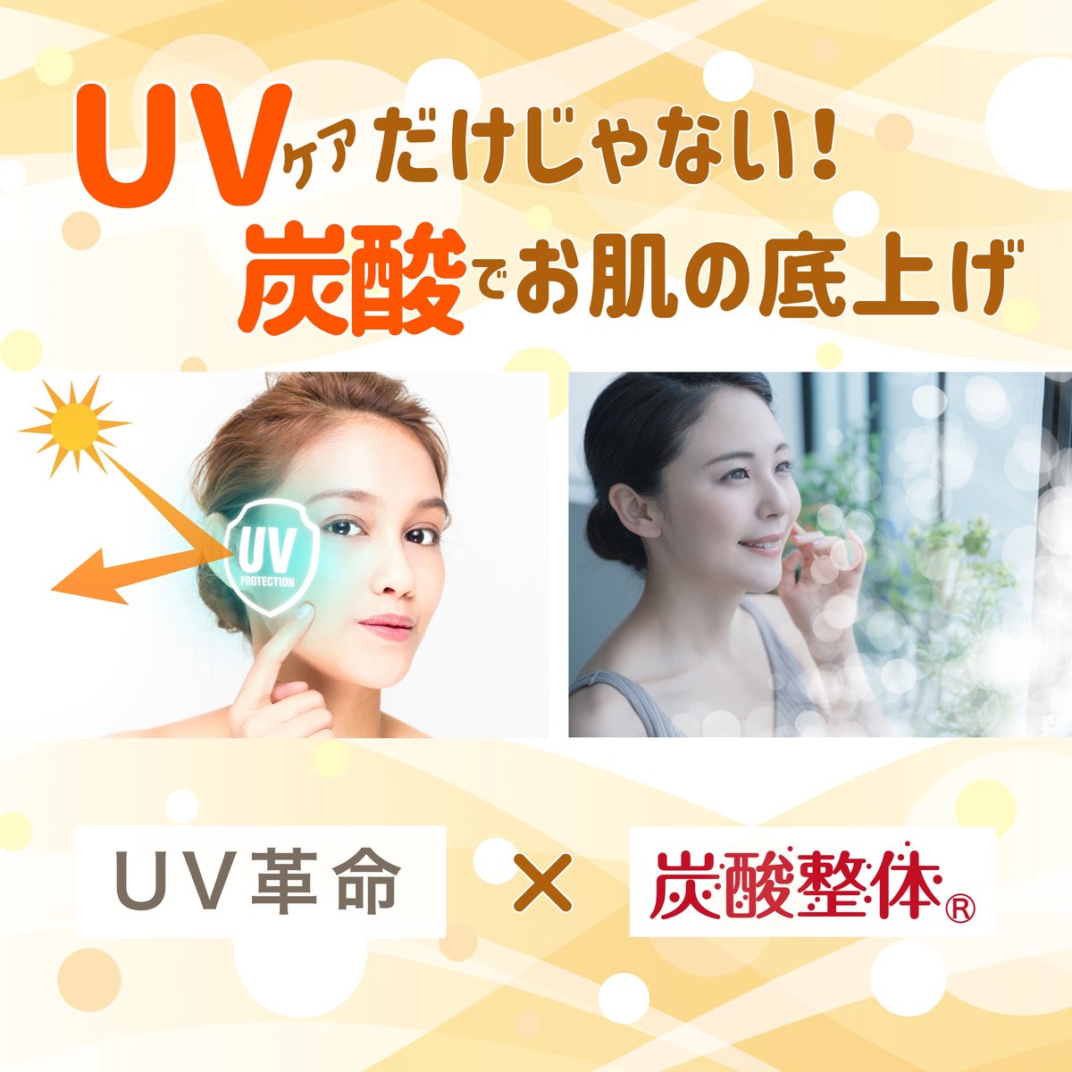 ビアン スプレー UV 革命 炭酸 整体 ミスト メイクキープ 日やけ止め