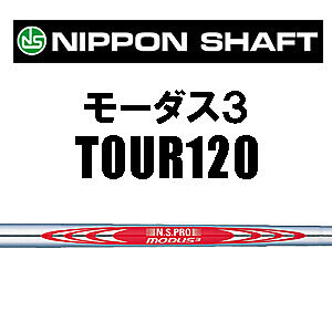 N.S.PRO モーダス3 TOUR 120 アイアン用シャフト【#5~W】6本セット |
