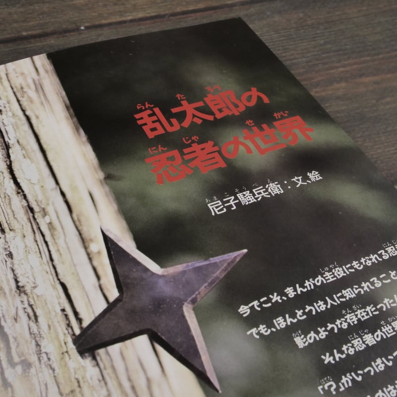 乱太郎の忍者の世界 文・絵:尼子騒兵衛 | 古書店うみつばめ