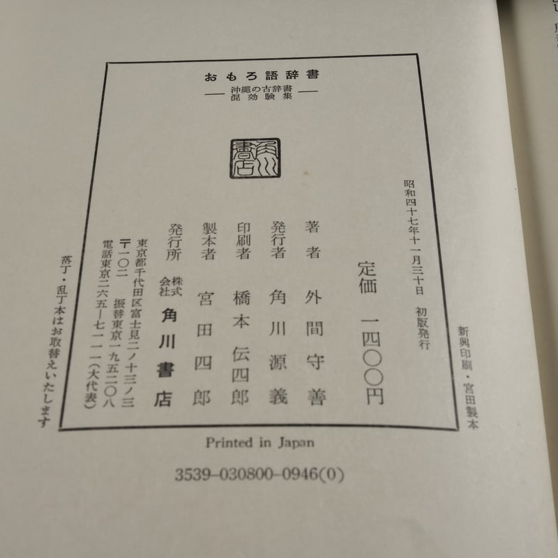 おもろ語辞書 沖縄の古辞書混効験集 外間守善 | 古書店うみつばめ