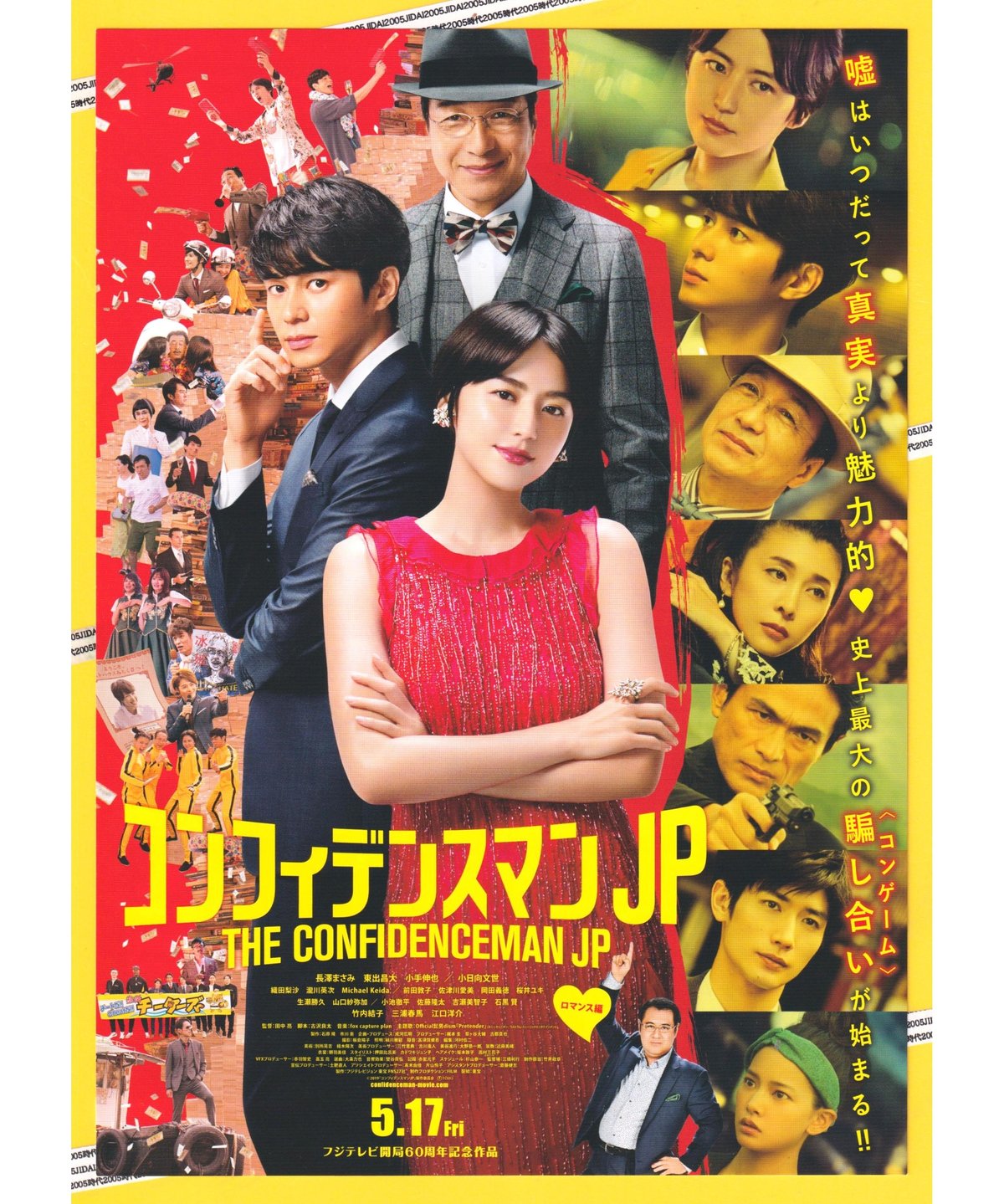 ②コンフィデンスマンJP ロマンス編 | 映画チラシ・フライヤー