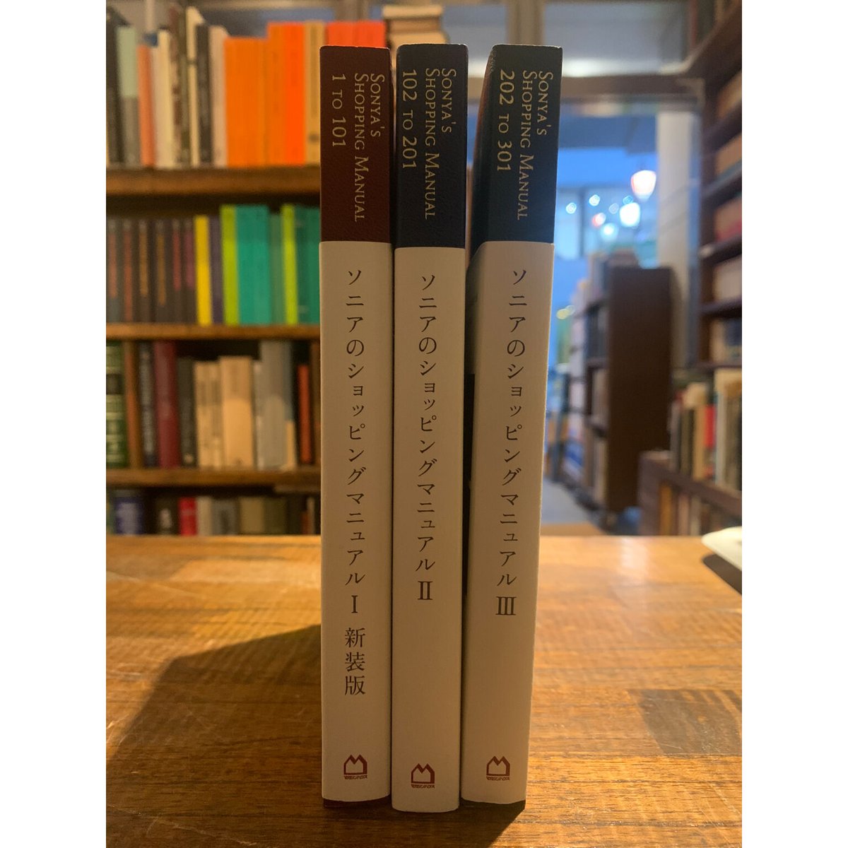 ソニアのショッピングマニュアル 3冊 | 三日月書店 Mikazuki Books