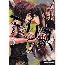 Amazon.co.jp: 今際の路のアリス (3) (サンデーGXコミックス) : 麻生