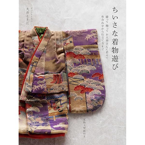 図説きものの仕立方 | 村林 益子, 永野 一晃 |本 | 通販 | Amazon