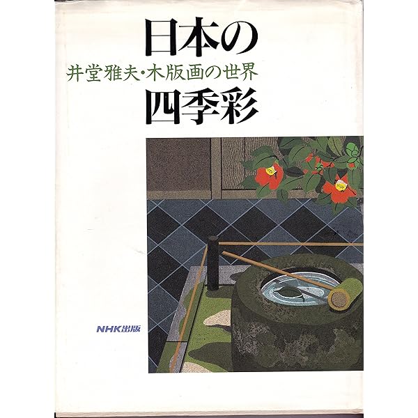 Amazon.co.jp: 木版の詩 新装: 井堂雅夫創作木版画集 : 井堂 雅夫: 本