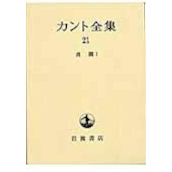 カント全集〈8〉判断力批判 （上） | カント, 坂部 恵, 牧野 英二 |本