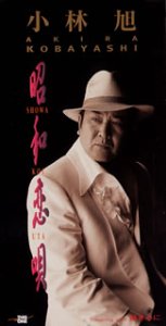 昭和恋唄 | 小林旭 | オリコンニュース（ORICON NEWS）