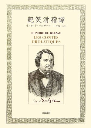 艶笑滑稽譚』(岩波書店) - 著者：オノレ・ド バルザック 翻訳：石井