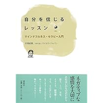 Amazon.co.jp: 自分を信じるレッスン マインドフルネス・セラピー入門