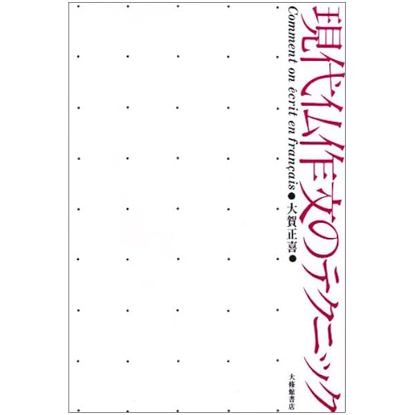 Amazon.co.jp: 現代仏作文のテクニック : 大賀 正喜: Japanese Books