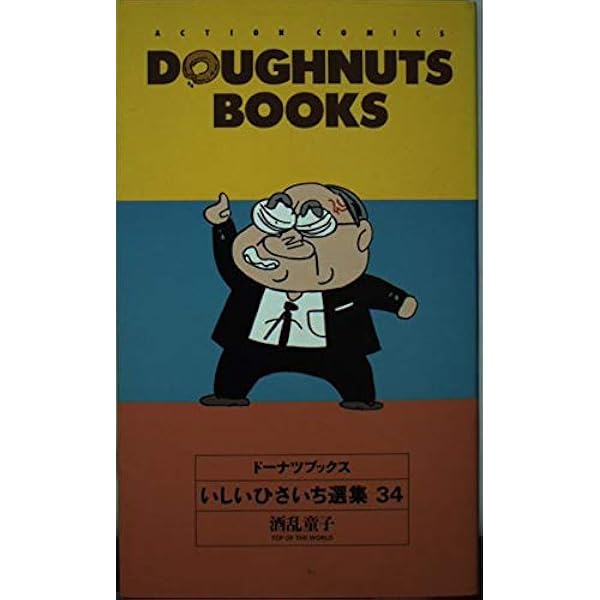 ドーナツブックス 39: いしいひさいち選集 (アクションコミックス