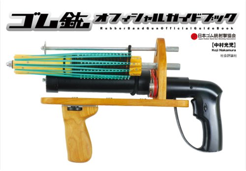 ゴム銃 オフィシャルガイドブック』 - HONZ