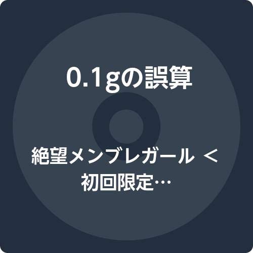 0.1gの誤算 | V系バンドの経歴まとめサイト - vkdb（ブイケーデービー）