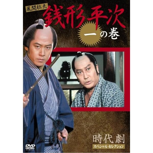 Amazon.co.jp: 時代劇スペシャルセレクション銭形平次ボックスセット