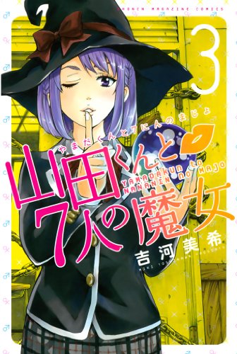 山田くんと7人の魔女』 全28巻完結 - マンガ表紙博物館