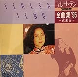 全曲集'95～夜來香～ | テレサ・テン | オリコンニュース（ORICON NEWS）