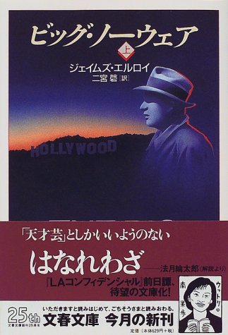 ノワール作家ガイド】ジェイムズ・エルロイ『ビッグ・ノーウェア