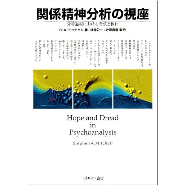 精神分析理論の展開: 欲動から関係へ | J.R.グリーンバーグ, S.A.