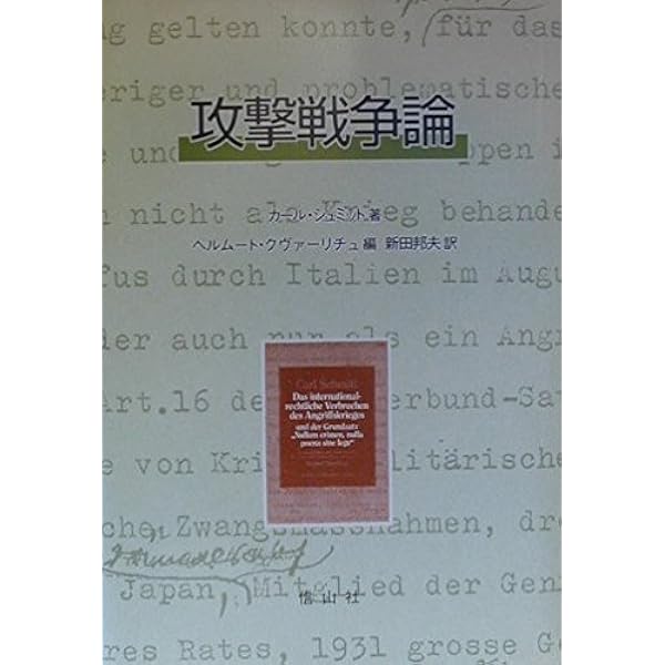 カール・シュミット著作集 2(1936-1970) カール・シュミット著作集 2