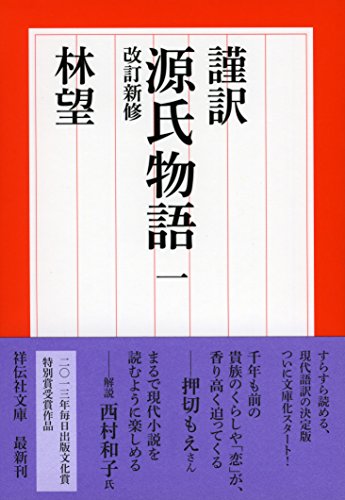 謹訳 源氏物語 九 改訂新修』(祥伝社) - 著者：林望 - 三浦 しをん