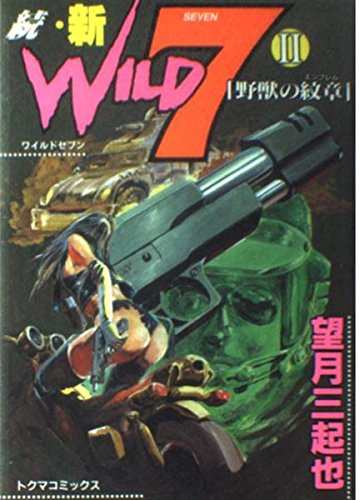 続・新ワイルド7（漫画）- マンガペディア