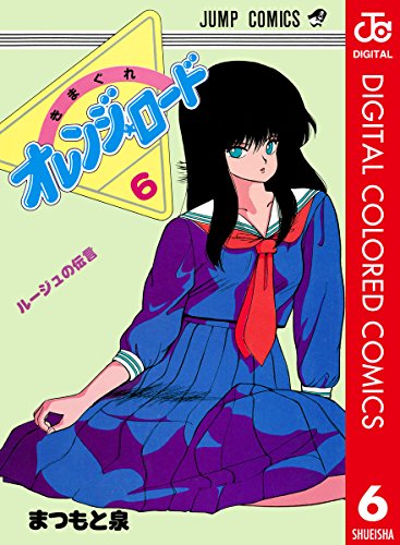 きまぐれオレンジ☆ロード』 全18巻 - マンガ表紙博物館