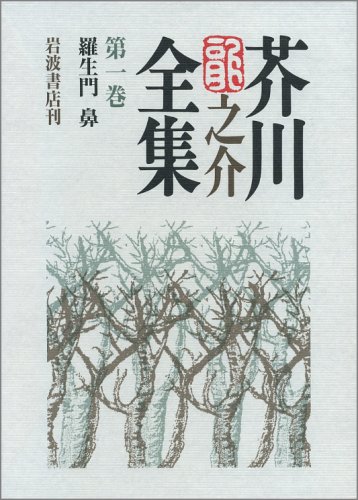 芥川龍之介全集』(岩波書店) - 著者：芥川 龍之介 - 鹿島 茂による解説